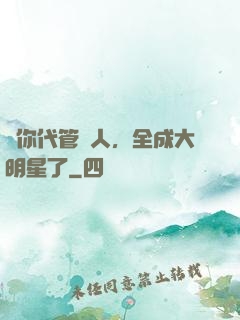 讓你代管藝人，全成大明星了