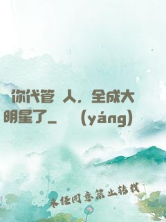 讓你代管藝人，全成大明星了