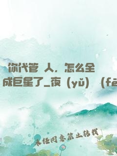 讓你代管藝人，怎么全成巨星了