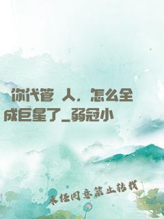 讓你代管藝人，怎么全成巨星了