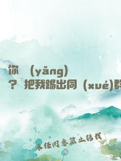 讓你們養(yǎng)豬？卻把我踢出同學(xué)群？