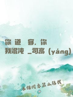 讓你傳道紅塵客，你卻搶我混沌鐘