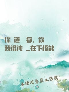 讓你傳道紅塵客，你卻搶我混沌鐘