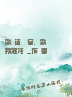 讓你傳道紅塵客，你卻搶我混沌鐘