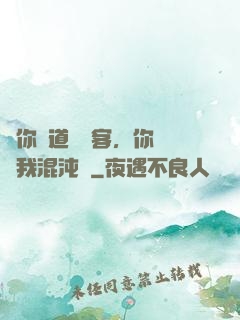讓你傳道紅塵客，你卻搶我混沌鐘