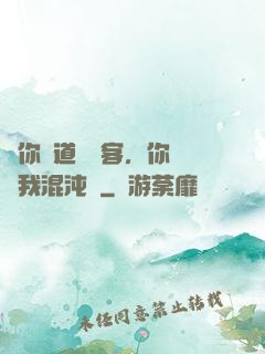 讓你傳道紅塵客，你卻搶我混沌鐘