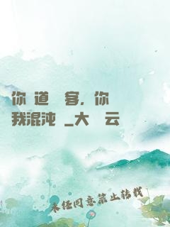 讓你傳道紅塵客，你卻搶我混沌鐘