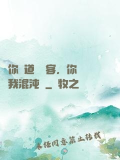 讓你傳道紅塵客，你卻搶我混沌鐘