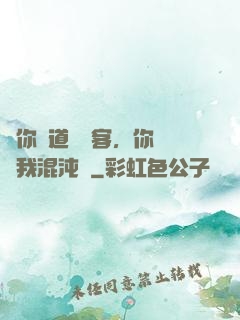 讓你傳道紅塵客，你卻搶我混沌鐘
