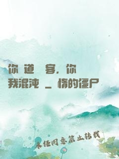 讓你傳道紅塵客，你卻搶我混沌鐘