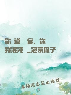 讓你傳道紅塵客，你卻搶我混沌鐘