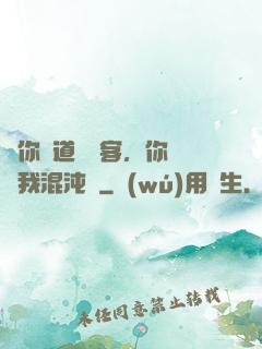 讓你傳道紅塵客，你卻搶我混沌鐘