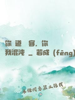 讓你傳道紅塵客，你卻搶我混沌鐘