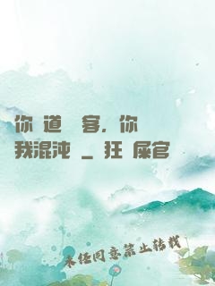 讓你傳道紅塵客，你卻搶我混沌鐘
