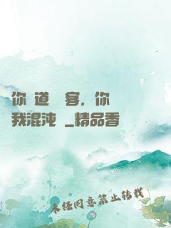讓你傳道紅塵客，你卻搶我混沌鐘