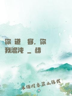 讓你傳道紅塵客，你卻搶我混沌鐘