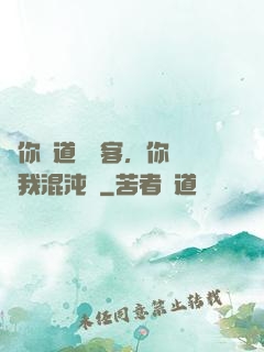 讓你傳道紅塵客，你卻搶我混沌鐘