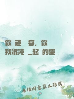 讓你傳道紅塵客，你卻搶我混沌鐘
