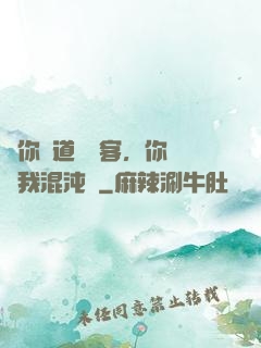 讓你傳道紅塵客，你卻搶我混沌鐘