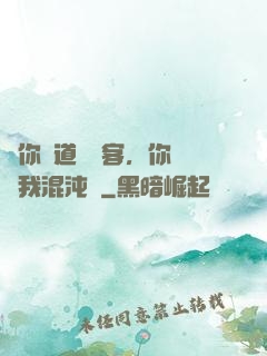 讓你傳道紅塵客，你卻搶我混沌鐘