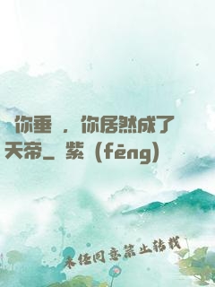讓你垂釣，你居然成了天帝