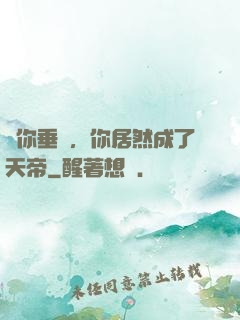 讓你垂釣，你居然成了天帝