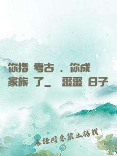 讓你指點考古隊，你成張家族長了