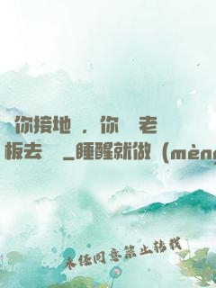 讓你接地氣，你帶楊老板去殺豬