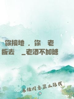 讓你接地氣，你帶楊老板去殺豬