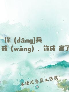 讓你當(dāng)兵戒網(wǎng)癮，你成軍官了