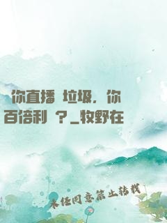 讓你直播撿垃圾，你賺百倍利潤？