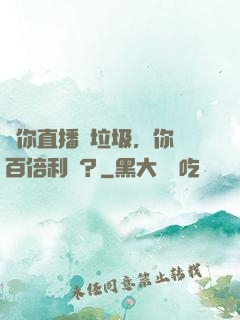 讓你直播撿垃圾，你賺百倍利潤？