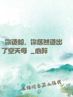 讓你造船，你居然造出了空天母艦