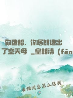 讓你造船，你居然造出了空天母艦