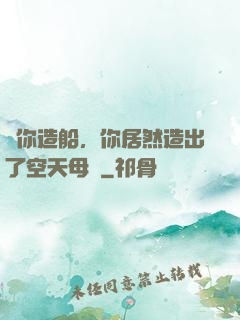 讓你造船，你居然造出了空天母艦