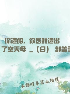 讓你造船，你居然造出了空天母艦