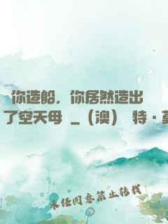 讓你造船，你居然造出了空天母艦