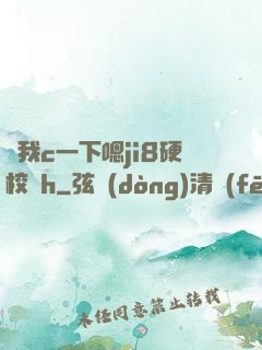 讓我c一下嗯ji8硬校園h