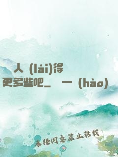 讓敵人來(lái)得更多些吧