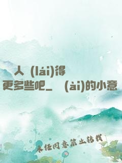 讓敵人來(lái)得更多些吧