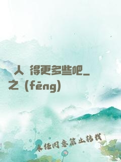 讓敵人來得更多些吧