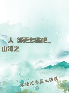 讓敵人來得更多些吧