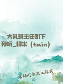 豐滿大乳班主任趴下讓我玩