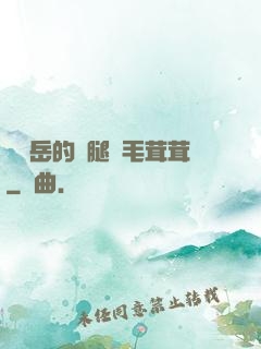 豐滿岳的兩腿間毛茸茸