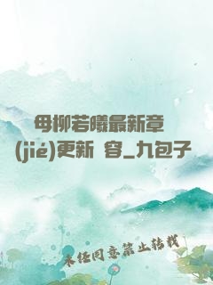 豐絲韻母柳若曦最新章節(jié)更新內容