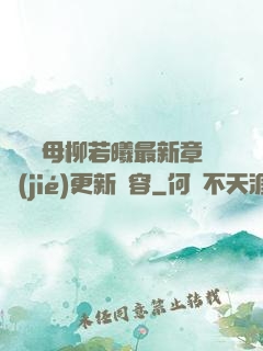 豐絲韻母柳若曦最新章節(jié)更新內容