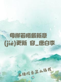 豐絲韻母柳若曦最新章節(jié)更新內容