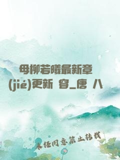 豐絲韻母柳若曦最新章節(jié)更新內容
