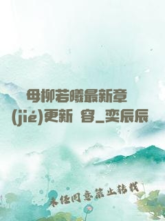 豐絲韻母柳若曦最新章節(jié)更新內容