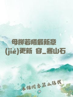 豐絲韻母柳若曦最新章節(jié)更新內容